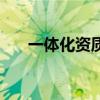 一體化資質（關于一體化資質的介紹）