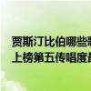 賈斯汀比伯哪些歌好聽（賈斯汀比伯歌曲排行榜：《Holy》上榜第五傳唱度最高）