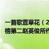 一首歌萱草花（2021最好聽影視歌曲top10：《萱草花》上榜第二趙英俊所作）