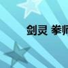 劍靈 拳師（關于劍靈 拳師的介紹）