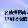 名偵探柯南2013劇場版（關于名偵探柯南2013劇場版的介紹）
