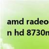 amd radeon hd 8730m（關于amd radeon hd 8730m的介紹）