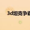 3d坦克爭霸（關于3d坦克爭霸的介紹）