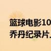 籃球電影10大排行榜（絕殺慕尼黑排名第一喬丹紀錄片上榜）