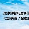 梁家輝新電影叫什么（梁家輝十大經典電影東成西就上榜第七部獲得了金像獎）