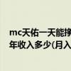 mc天佑一天能掙多少錢（mc天佑一個月賺多少錢,mc天佑年收入多少(月入200萬)）
