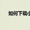 如何下載小說語音版（如何下載小說）