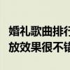 婚禮歌曲排行榜（這些歌曲適合結婚的時候播放效果很不錯）