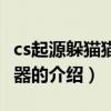 cs起源躲貓貓服務器（關于cs起源躲貓貓服務器的介紹）