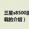 三星s8500游戲下載（關于三星s8500游戲下載的介紹）