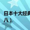 日本十大經典電影排名（千與千尋第一告白第八）
