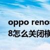 oppo reno老是橫屏在哪里設置 opporeno8怎么關閉橫屏 