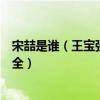 宋喆是誰（王寶強經紀人宋喆資料介紹宋喆微博宋喆圖片大全）