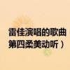 雷佳演唱的歌曲（雷佳十大經典歌曲排行榜：《蘆花》上榜第四柔美動聽）