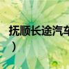 撫順長途汽車站（關于撫順長途汽車站的介紹）