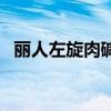 麗人左旋肉堿（關于麗人左旋肉堿的介紹）