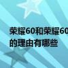 榮耀60和榮耀60 pro哪個更有性價比 榮耀60pro可以入手的理由有哪些 