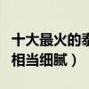十大最火的泰國電視劇排行榜（緣來誓你拍的相當細膩）