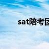 sat陪考團（關于sat陪考團的介紹）