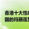 香港十大性感女神（李嘉欣第9第一名被稱中國的瑪麗蓮夢露）