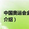 中國奧運會金牌榜（關于中國奧運會金牌榜的介紹）