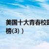美國十大青春校園電影（《怦然心動》第一《壁花少年》上榜(3)）