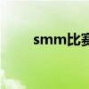 smm比賽（關于smm比賽的介紹）