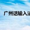 廣州話輸入法（關于廣州話輸入法的介紹）