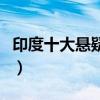 印度十大懸疑電影（調音師和誤殺瞞天記上榜）