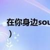 在你身邊soulja（關于在你身邊soulja的介紹）