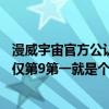 漫威宇宙官方公認最強（漫威宇宙最強top.10：宇宙五大神僅第9第一就是個涂改液）