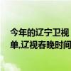 今年的遼寧衛視 春晚節目單（2017遼寧衛視雞年春晚節目單,遼視春晚時間和嘉賓名單）