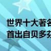 世界十大著名鋼琴曲（《藍色多瑙河》第一四首出自貝多芬）
