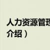 人力資源管理認證（關于人力資源管理認證的介紹）