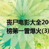 喪尸電影大全200部（世界十大喪尸電影排行榜生化危機上榜第一曾爆火(3)）