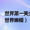 世界第一美少女僅9歲（顏值超高名副其實的世界嫩模）