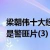 梁朝偉十大經典電影（《一代宗師》上榜第一是警匪片(3)）