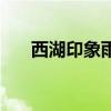 西湖印象雨（關于西湖印象雨的介紹）