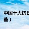 中國十大抗日劇（中國抗日戰爭片電視劇有哪些）