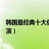 韓國最經典十大偶像劇（《繼承者們》上榜第六由宋慧喬主演）