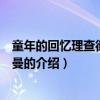 童年的回憶理查德克萊德曼（關于童年的回憶理查德克萊德曼的介紹）