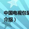 中國電視包裝論壇（關于中國電視包裝論壇的介紹）