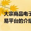 大宗商品電子交易平臺（關于大宗商品電子交易平臺的介紹）