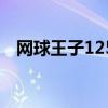 網球王子125（關于網球王子125的介紹）