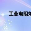 工業電阻爐（關于工業電阻爐的介紹）