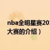 nba全明星賽2013扣籃大賽（關于nba全明星賽2013扣籃大賽的介紹）