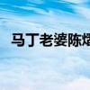 馬丁老婆陳熠（關于馬丁老婆陳熠的介紹）