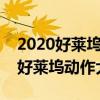 2020好萊塢十大動作電影排行榜（十部必看好萊塢動作大片）