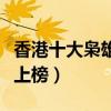 香港十大梟雄電影（破豪、上海皇帝與雷洛傳上榜）