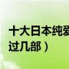 十大日本純愛電影（這些唯美的愛情故事你看過幾部）